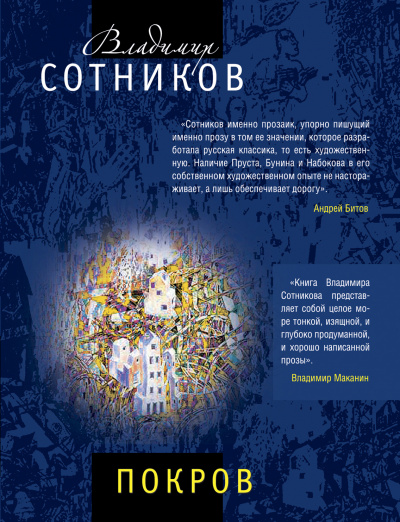 Покров - Владимир Сотников - Слушать Любимую Книгу + Без Рекламы 📲 Slushat-Knigi.Com