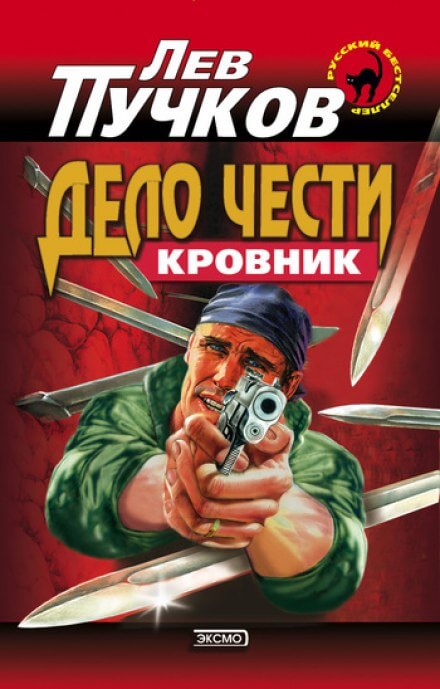 Дело чести - Лев Пучков - Слушать Любимую Книгу + Без Рекламы 📲 Slushat-Knigi.Com