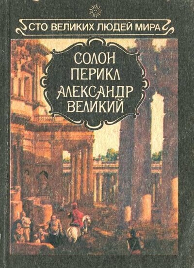 Великие люди мира - Солон, Перикл, Александр Великий - Слушать Любимую Книгу + Без Рекламы 📲 Slushat-Knigi.Com