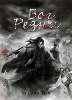 Бог резни. Главы 1-49 - Цан Тянь Ни - Слушать Любимую Книгу + Без Рекламы 📲 Slushat-Knigi.Com