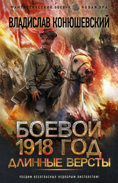 Длинные версты - Владислав Конюшевский - Слушать Любимую Книгу + Без Рекламы 📲 Slushat-Knigi.Com