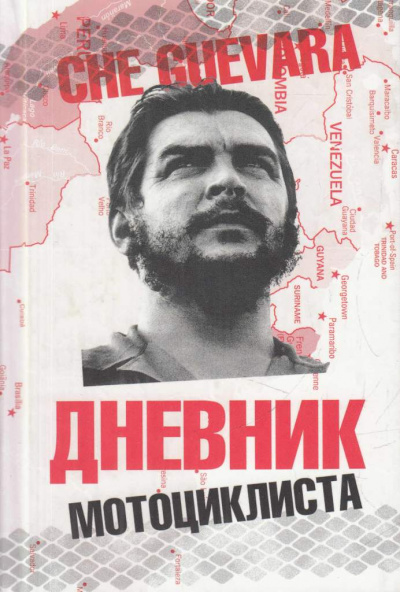 Дневники мотоциклиста - Че Гевара Эрнесто - Слушать Любимую Книгу + Без Рекламы 📲 Slushat-Knigi.Com