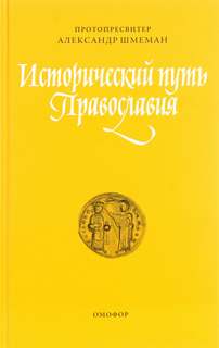 Исторический путь православия - Александр Шмеман - Слушать Любимую Книгу + Без Рекламы 📲 Slushat-Knigi.Com