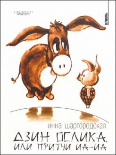 Дзин Ослика, или Притчи Иа-Иа - Инна Шаргородская - Слушать Любимую Книгу + Без Рекламы 📲 Slushat-Knigi.Com