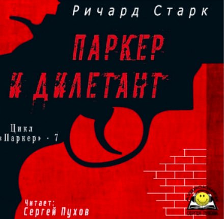 Паркер и дилетант - Ричард Старк - Слушать Любимую Книгу + Без Рекламы 📲 Slushat-Knigi.Com