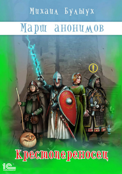 Марш анонимов. Крестопереносец - Михаил Булыух (книга 1) - Слушать Любимую Книгу + Без Рекламы 📲 Slushat-Knigi.Com