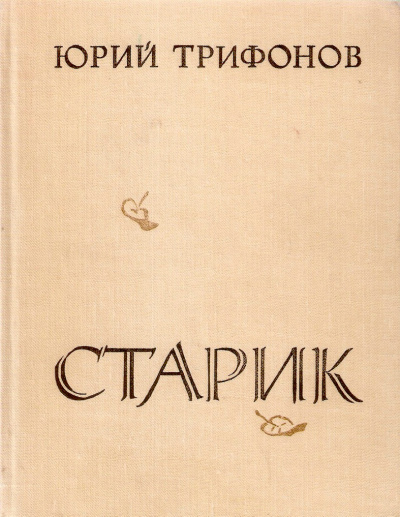 Старик - Юрий Трифонов - Слушать Любимую Книгу + Без Рекламы 📲 Slushat-Knigi.Com