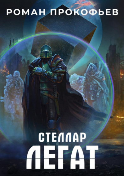 Легат - Роман Прокофьев - Слушать Любимую Книгу + Без Рекламы 📲 Slushat-Knigi.Com
