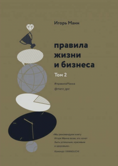 Правила жизни и бизнеса. Книга 2 - Игорь Манн - Слушать Любимую Книгу + Без Рекламы 📲 Slushat-Knigi.Com