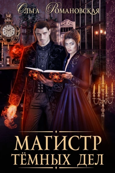 Магистр темных дел - Ольга Романовская - Слушать Любимую Книгу + Без Рекламы 📲 Slushat-Knigi.Com