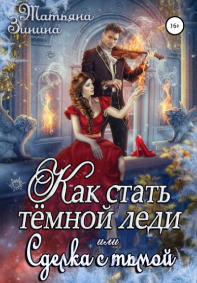 Как стать тёмной леди, или Сделка с тьмой - Татьяна Зинина - Слушать Любимую Книгу + Без Рекламы 📲 Slushat-Knigi.Com