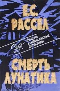 Смерть лунатика - Энид Рассел - Слушать Любимую Книгу + Без Рекламы 📲 Slushat-Knigi.Com