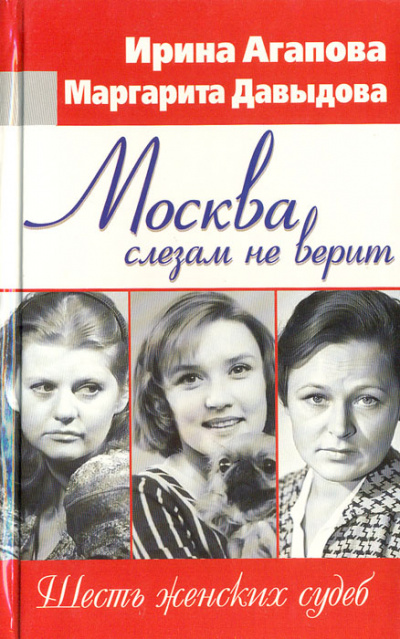 Москва слезам не верит, шесть женских судеб - Ирина Агапова, Маргарита Давыдова - Слушать Любимую Книгу + Без Рекламы 📲 Slushat-Knigi.Com