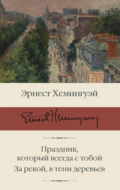 Праздник, который всегда с тобой - Эрнест Хемингуэй - Слушать Любимую Книгу + Без Рекламы 📲 Slushat-Knigi.Com