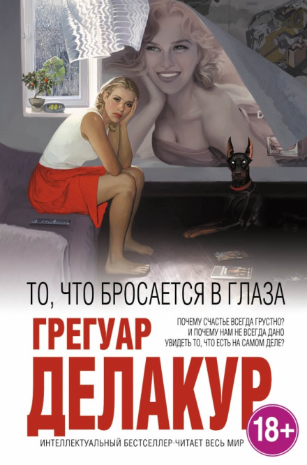 То, что бросается в глаза - Грегуар Делакур - Слушать Любимую Книгу + Без Рекламы 📲 Slushat-Knigi.Com