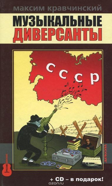 Музыкальные диверсанты - Максим Кравчинский - Слушать Любимую Книгу + Без Рекламы 📲 Slushat-Knigi.Com