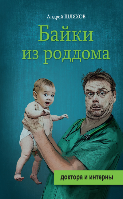 Байки из роддома - Андрей Шляхов - Слушать Любимую Книгу + Без Рекламы 📲 Slushat-Knigi.Com