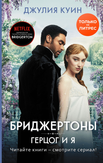 Герцог и я - Джулия Куин - Слушать Любимую Книгу + Без Рекламы 📲 Slushat-Knigi.Com