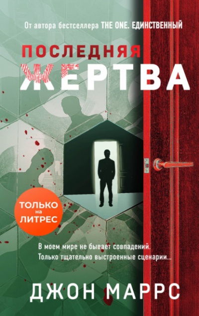 Последняя жертва - Джон Маррс - Слушать Любимую Книгу + Без Рекламы 📲 Slushat-Knigi.Com