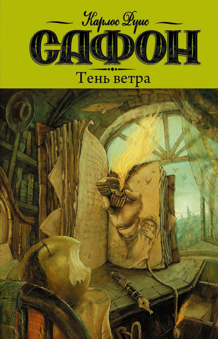 Тень ветра - Карлос Руис Сафон - Слушать Любимую Книгу + Без Рекламы 📲 Slushat-Knigi.Com
