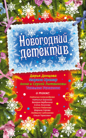 Детективный Новый год (Сборник) - Слушать Любимую Книгу + Без Рекламы 📲 Slushat-Knigi.Com