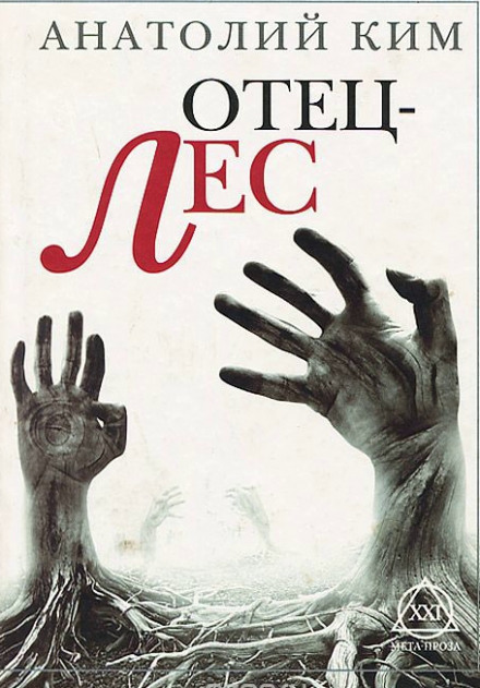 Отец-лес - Анатолий Ким - Слушать Любимую Книгу + Без Рекламы 📲 Slushat-Knigi.Com