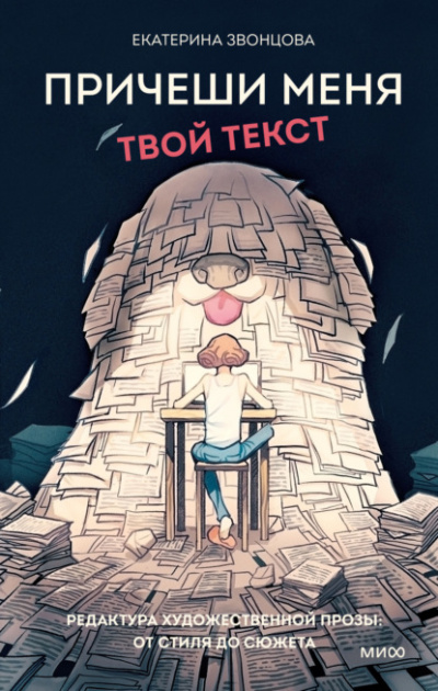 Причеши меня. Твой текст. Редактура художественной прозы: от стиля до сюжета - Екатерина Звонцова - Слушать Любимую Книгу + Без Рекламы 📲 Slushat-Knigi.Com