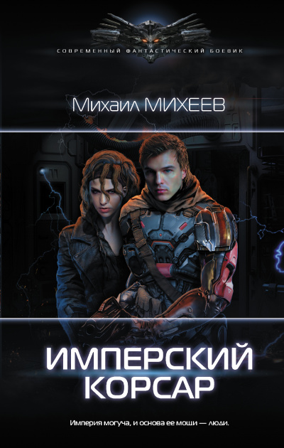 Имперский корсар - Михаил Михеев - Слушать Любимую Книгу + Без Рекламы 📲 Slushat-Knigi.Com
