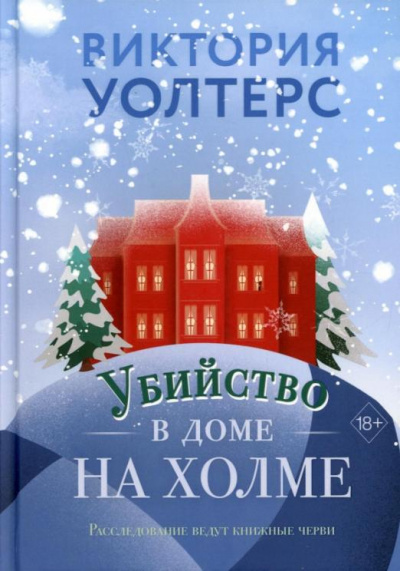 Убийство в доме на холме - Виктория Уолтерс - Слушать Любимую Книгу + Без Рекламы 📲 Slushat-Knigi.Com