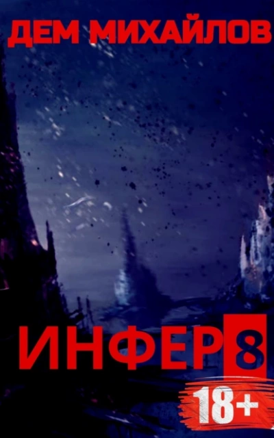 Инфер 8 - Дем Михайлов - Слушать Любимую Книгу + Без Рекламы 📲 Slushat-Knigi.Com