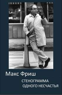 Стенограмма одного несчастья - Макс Фриш - Слушать Любимую Книгу + Без Рекламы 📲 Slushat-Knigi.Com