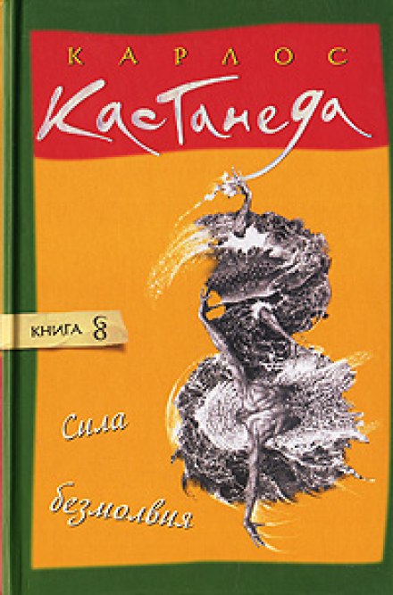 Сила безмолвия - Карлос Кастанеда - Слушать Любимую Книгу + Без Рекламы 📲 Slushat-Knigi.Com