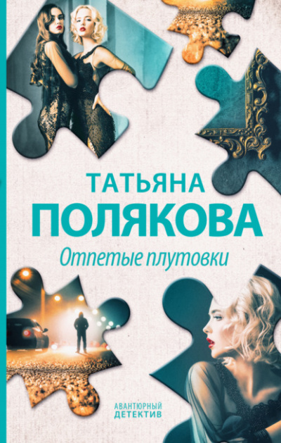 Отпетые плутовки - Татьяна Полякова - Слушать Любимую Книгу + Без Рекламы 📲 Slushat-Knigi.Com