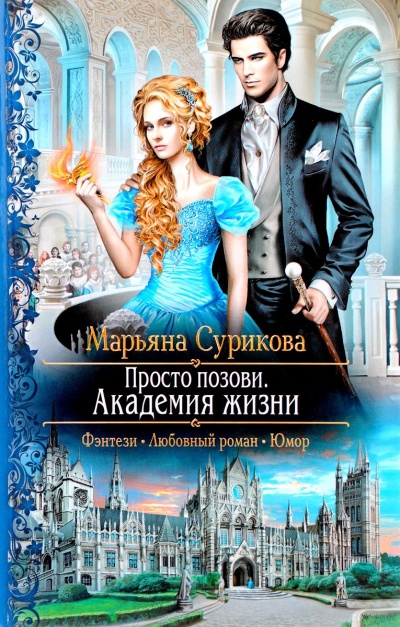 Академия жизни - Марьяна Сурикова - Слушать Любимую Книгу + Без Рекламы 📲 Slushat-Knigi.Com