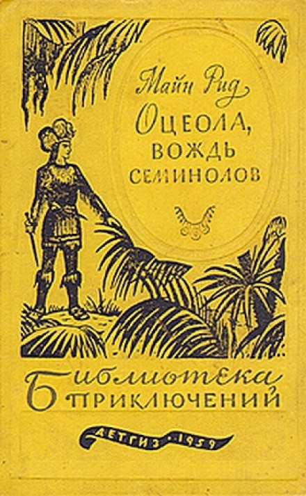 Оцеола - Вождь семинолов - Томас Майн Рид - Слушать Любимую Книгу + Без Рекламы 📲 Slushat-Knigi.Com