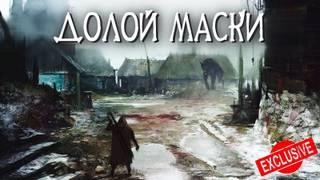 Долой маски - Евгений Шиков - Слушать Любимую Книгу + Без Рекламы 📲 Slushat-Knigi.Com