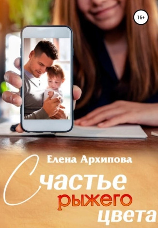 Повороты. Счастье рыжего цвета - Елена Архипова (3) - Слушать Любимую Книгу + Без Рекламы 📲 Slushat-Knigi.Com