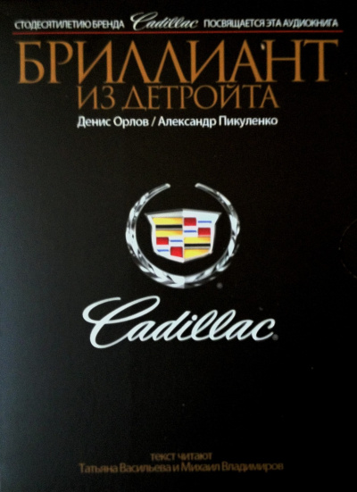 Cadillac. Бриллиант из Детройта - Денис Орлов, Александр Пикуленко - Слушать Любимую Книгу + Без Рекламы 📲 Slushat-Knigi.Com