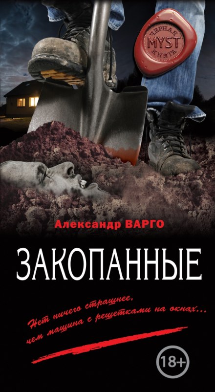 Закопанные - Александр Варго - Слушать Любимую Книгу + Без Рекламы 📲 Slushat-Knigi.Com