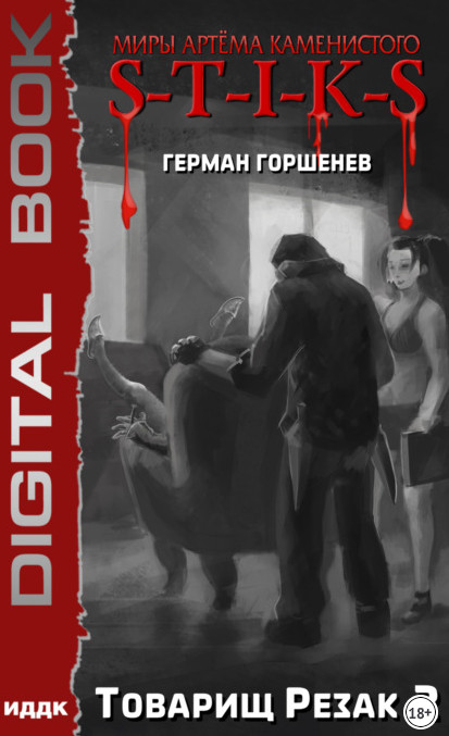 Изолированный стаб. Товарищ Резак 2 - Герман Горшенев (3) - Слушать Любимую Книгу + Без Рекламы 📲 Slushat-Knigi.Com