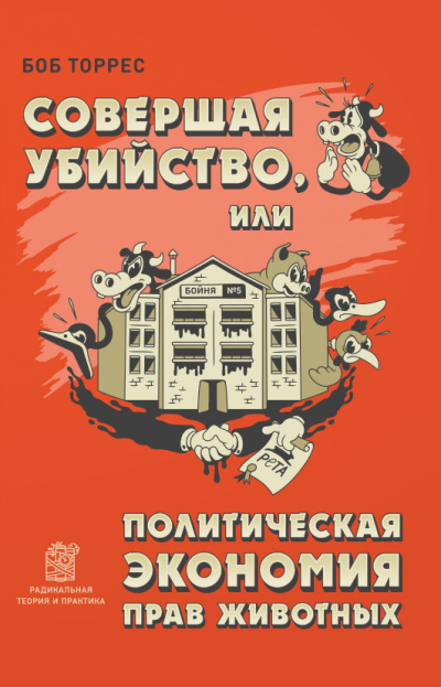 Совершая убийство, или Политическая экономия прав животных - Боб Торрес - Слушать Любимую Книгу + Без Рекламы Slushat-Knigi.Com