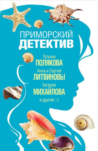 Приморский детектив (Сборник детективов) - Слушать Любимую Книгу + Без Рекламы 📲 Slushat-Knigi.Com