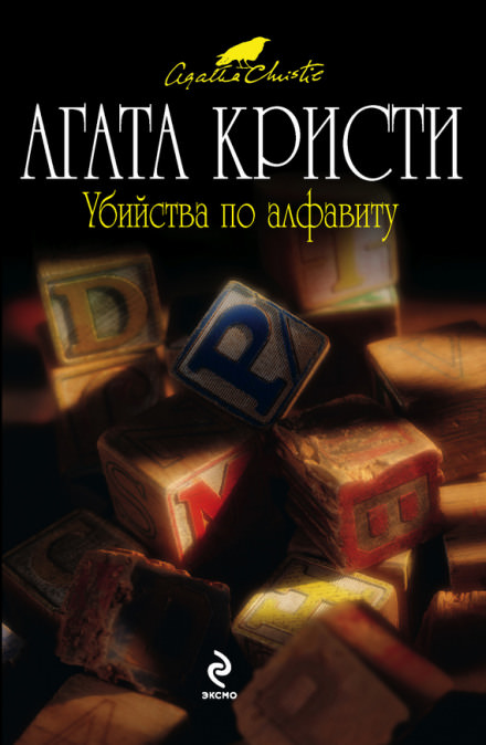 Убийства по алфавиту - Агата Кристи - Слушать Любимую Книгу + Без Рекламы 📲 Slushat-Knigi.Com