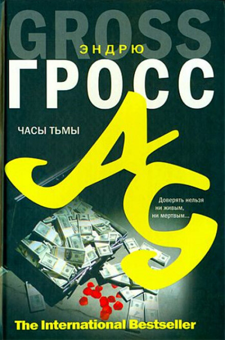 Часы тьмы - Эндрю Гросс - Слушать Любимую Книгу + Без Рекламы 📲 Slushat-Knigi.Com