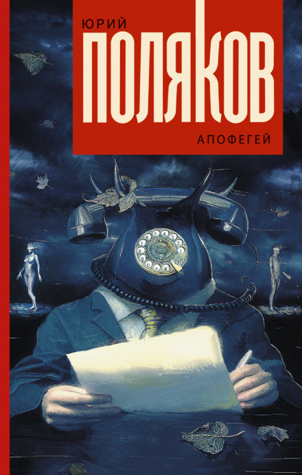 Апофегей - Юрий Поляков - Слушать Любимую Книгу + Без Рекламы 📲 Slushat-Knigi.Com