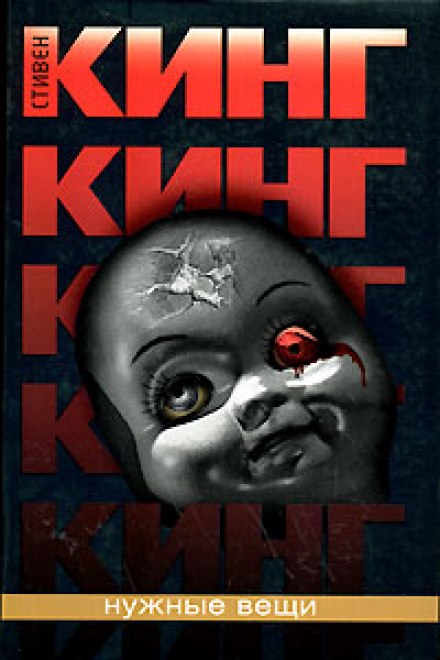 Нужные вещи - Стивен Кинг - Слушать Любимую Книгу + Без Рекламы 📲 Slushat-Knigi.Com