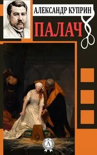 Палач - Александр Куприн - Слушать Любимую Книгу + Без Рекламы 📲 Slushat-Knigi.Com