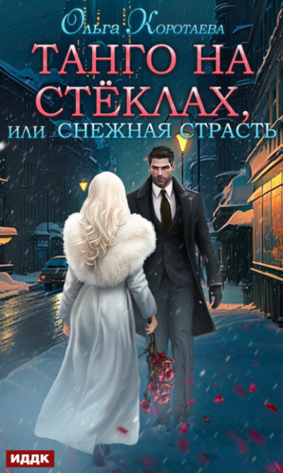 Танго на стёклах, или Снежная страсть - Ольга Коротаева - Слушать Любимую Книгу + Без Рекламы 📲 Slushat-Knigi.Com