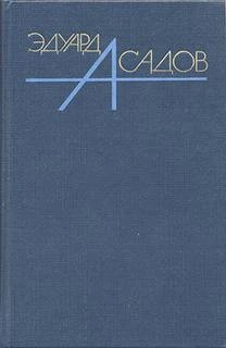 Собрание сочинений. Том 1 - Эдуард Асадов - Слушать Любимую Книгу + Без Рекламы 📲 Slushat-Knigi.Com