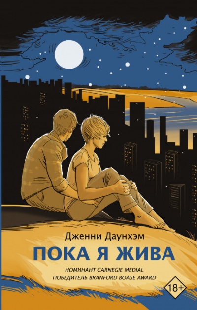 Пока я жива - Дженни Даунхэм - Слушать Любимую Книгу + Без Рекламы 📲 Slushat-Knigi.Com